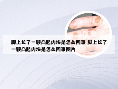 脚上长了一颗凸起肉块是怎么回事 脚上长了一颗凸起肉块是怎么回事图片