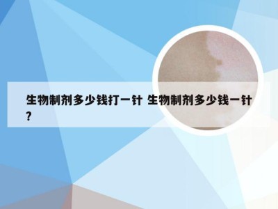 生物制剂多少钱打一针 生物制剂多少钱一针?