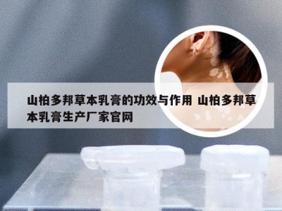 山柏多邦草本乳膏的功效与作用 山柏多邦草本乳膏生产厂家官网