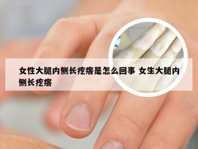 女性大腿内侧长疙瘩是怎么回事 女生大腿内侧长疙瘩