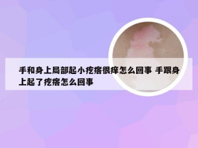 手和身上局部起小疙瘩很痒怎么回事 手跟身上起了疙瘩怎么回事