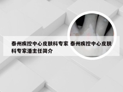 泰州疾控中心皮肤科专家 泰州疾控中心皮肤科专家潘主任简介