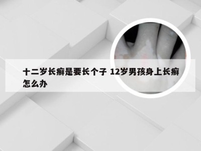 十二岁长癣是要长个子 12岁男孩身上长癣怎么办