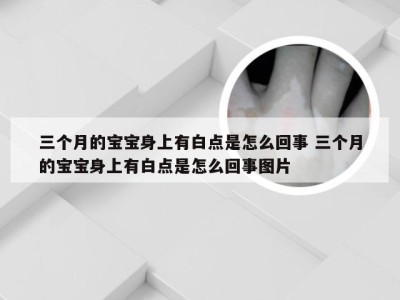 三个月的宝宝身上有白点是怎么回事 三个月的宝宝身上有白点是怎么回事图片