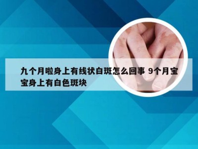 九个月啦身上有线状白斑怎么回事 9个月宝宝身上有白色斑块