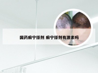 国药癣宁搽剂 癣宁搽剂有激素吗