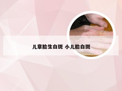 儿章脸生白斑 小儿脸白斑