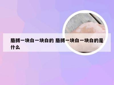 胳膊一块白一块白的 胳膊一块白一块白的是什么