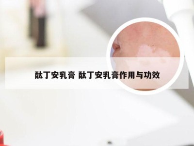 酞丁安乳膏 酞丁安乳膏作用与功效