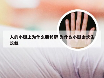 人的小腿上为什么要长癣 为什么小腿会长生长纹