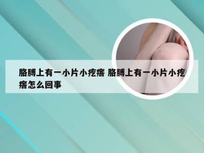 胳膊上有一小片小疙瘩 胳膊上有一小片小疙瘩怎么回事