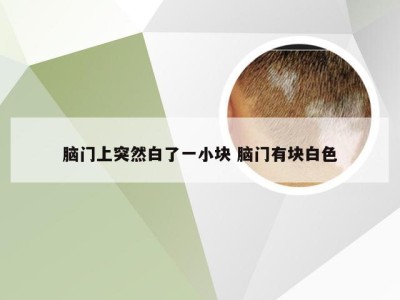 脑门上突然白了一小块 脑门有块白色