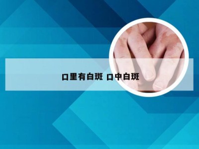 口里有白斑 口中白斑